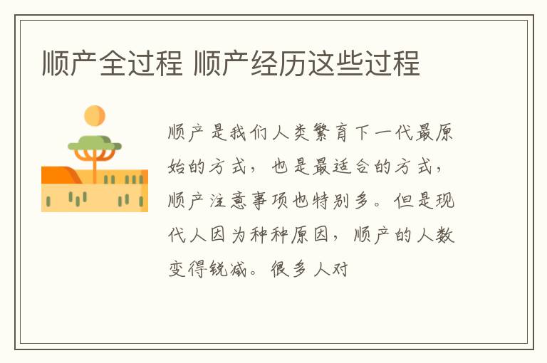 顺产全过程 顺产经历这些过程