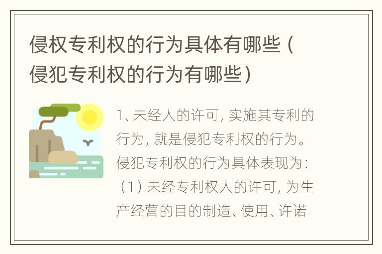 侵权专利权的行为具体有哪些（侵犯专利权的行为有哪些）
