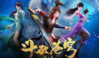 斗破苍穹2上映时间是什么时候 斗破苍穹2的简介