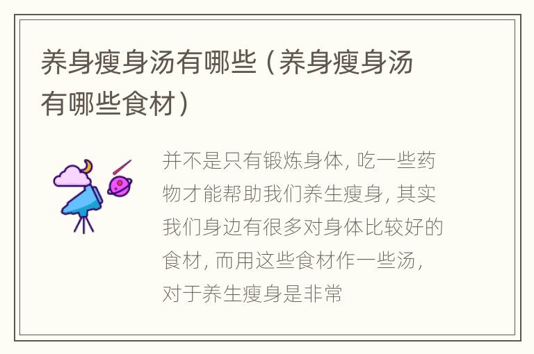 养身瘦身汤有哪些（养身瘦身汤有哪些食材）