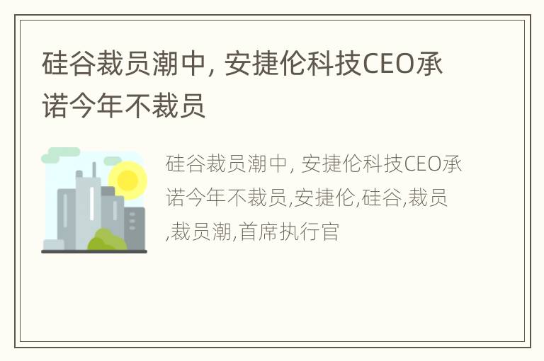 硅谷裁员潮中，安捷伦科技CEO承诺今年不裁员