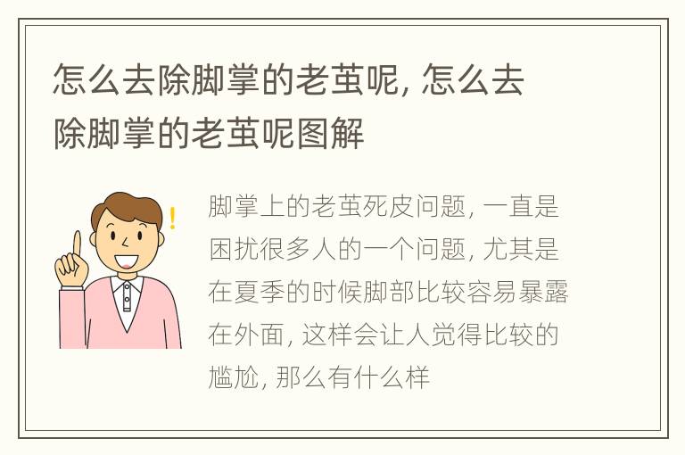 怎么去除脚掌的老茧呢，怎么去除脚掌的老茧呢图解