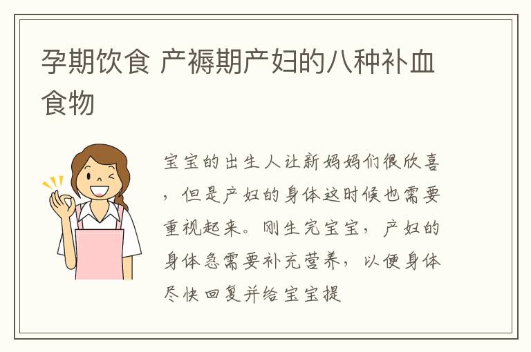 孕期饮食 产褥期产妇的八种补血食物