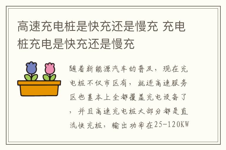 高速充电桩是快充还是慢充 充电桩充电是快充还是慢充