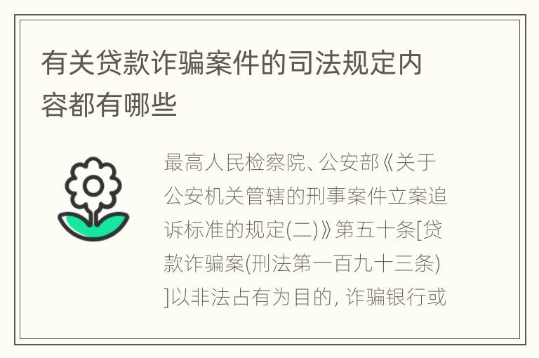 有关贷款诈骗案件的司法规定内容都有哪些
