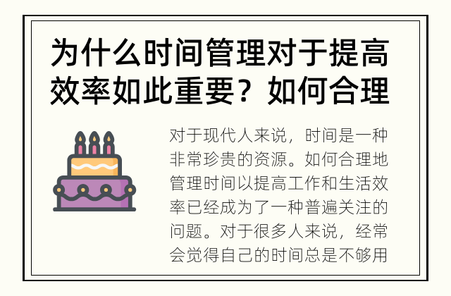 为什么时间管理对于提高效率如此重要？ 如何合理管理时间以提高效率？