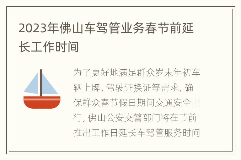 2023年佛山车驾管业务春节前延长工作时间