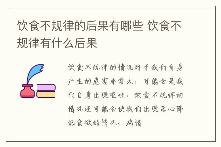 饮食不规律的后果有哪些 饮食不规律有什么后果