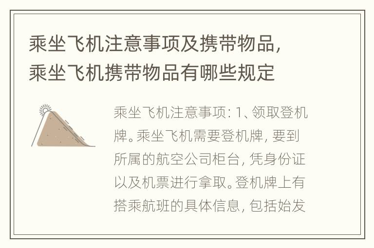乘坐飞机注意事项及携带物品，乘坐飞机携带物品有哪些规定