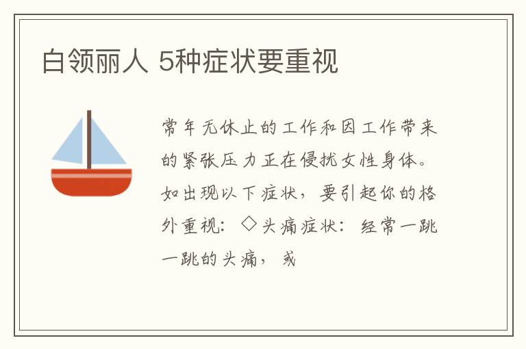 白领丽人 5种症状要重视