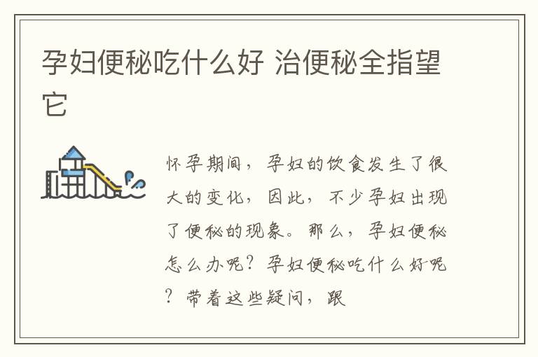 孕妇便秘吃什么好 治便秘全指望它