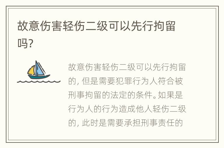 故意伤害轻伤二级可以先行拘留吗？