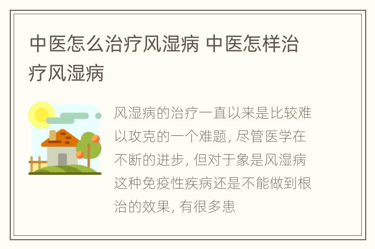 中医怎么治疗风湿病 中医怎样治疗风湿病