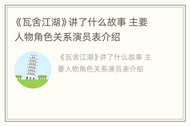 《瓦舍江湖》讲了什么故事 主要人物角色关系演员表介绍
