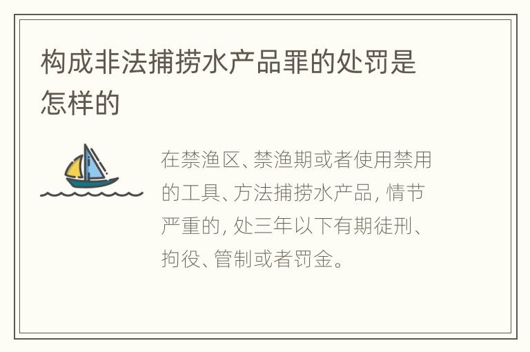 构成非法捕捞水产品罪的处罚是怎样的