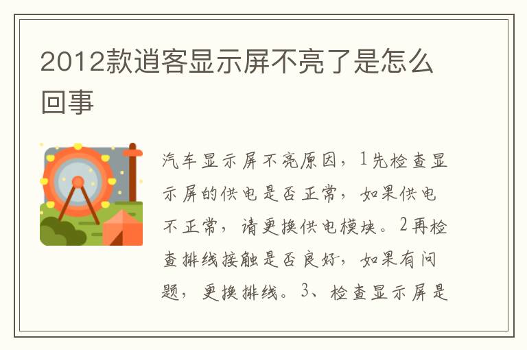 2012款逍客显示屏不亮了是怎么回事