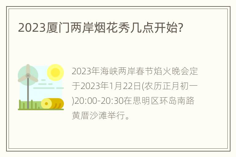 2023厦门两岸烟花秀几点开始？