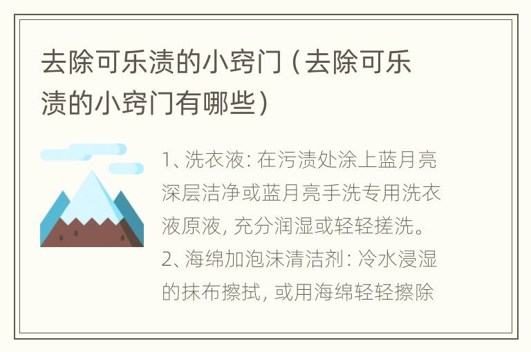 去除可乐渍的小窍门（去除可乐渍的小窍门有哪些）