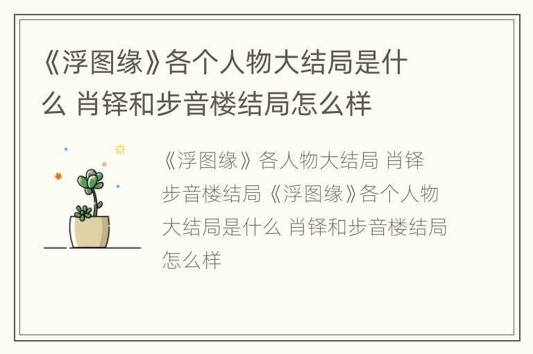 《浮图缘》各个人物大结局是什么 肖铎和步音楼结局怎么样