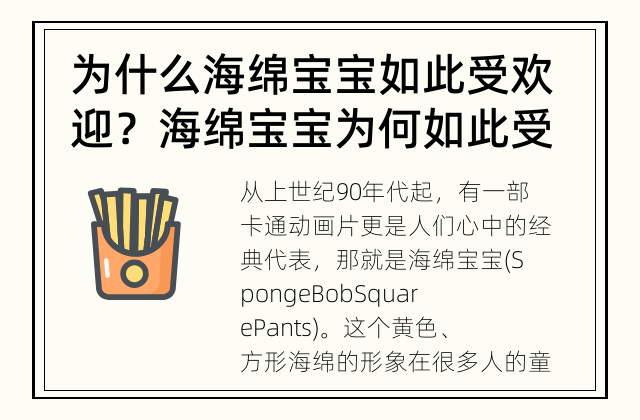 为什么海绵宝宝如此受欢迎？ 海绵宝宝为何如此受欢迎？