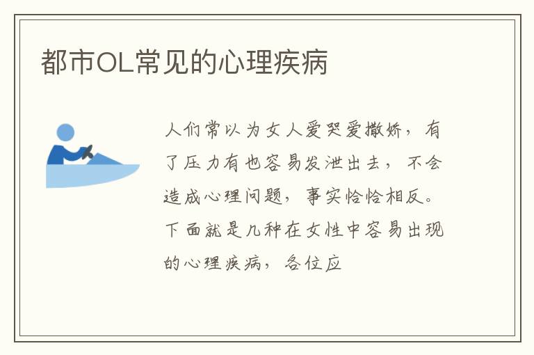 都市OL常见的心理疾病