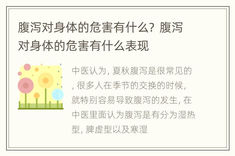 腹泻对身体的危害有什么？ 腹泻对身体的危害有什么表现