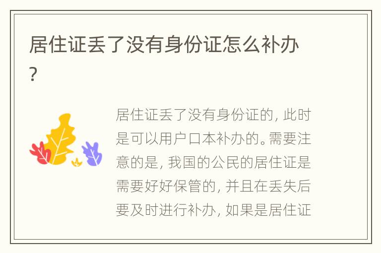 居住证丢了没有身份证怎么补办？