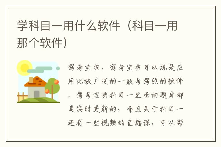 学科目一用什么软件（科目一用那个软件）