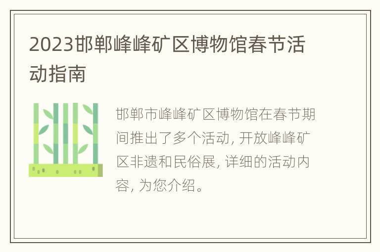 2023邯郸峰峰矿区博物馆春节活动指南