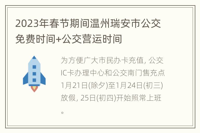 2023年春节期间温州瑞安市公交免费时间+公交营运时间