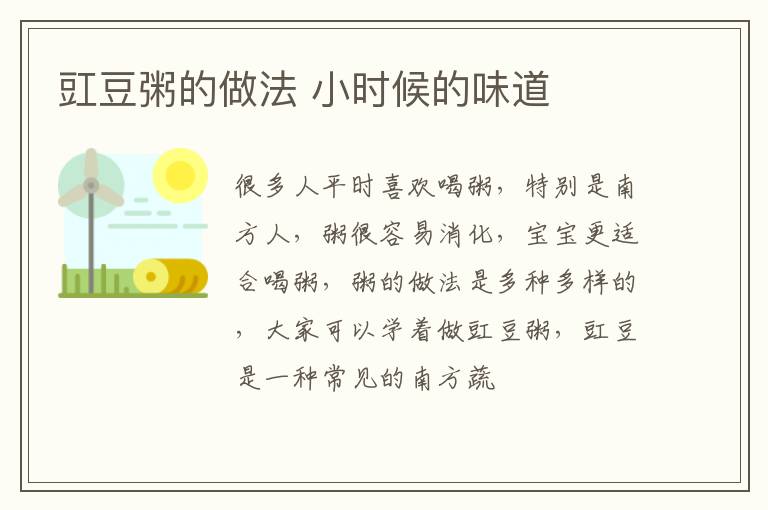 豇豆粥的做法 小时候的味道