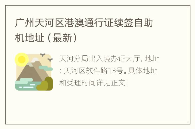 广州天河区港澳通行证续签自助机地址（最新）