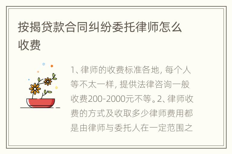 按揭贷款合同纠纷委托律师怎么收费