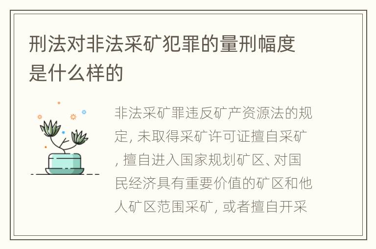 刑法对非法采矿犯罪的量刑幅度是什么样的