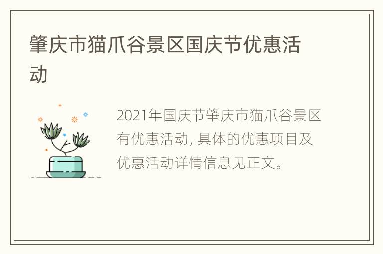 肇庆市猫爪谷景区国庆节优惠活动