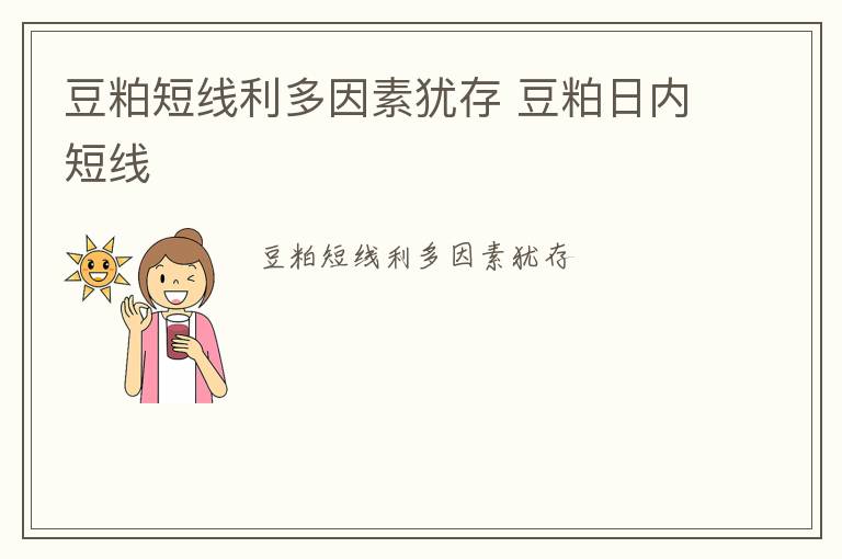 豆粕短线利多因素犹存 豆粕日内短线