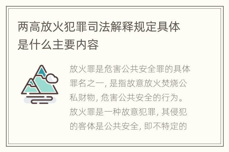 两高放火犯罪司法解释规定具体是什么主要内容