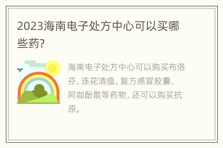 2023海南电子处方中心可以买哪些药？