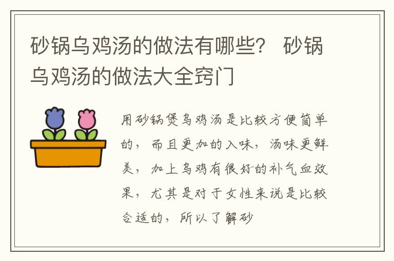 砂锅乌鸡汤的做法有哪些？ 砂锅乌鸡汤的做法大全窍门