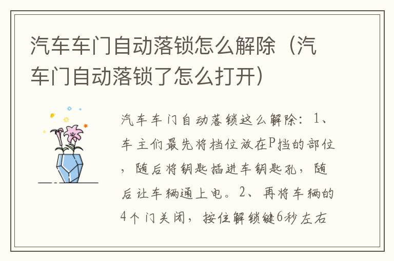汽车车门自动落锁怎么解除（汽车门自动落锁了怎么打开）