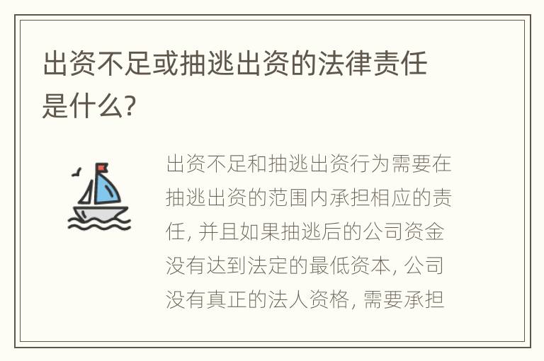 出资不足或抽逃出资的法律责任是什么？