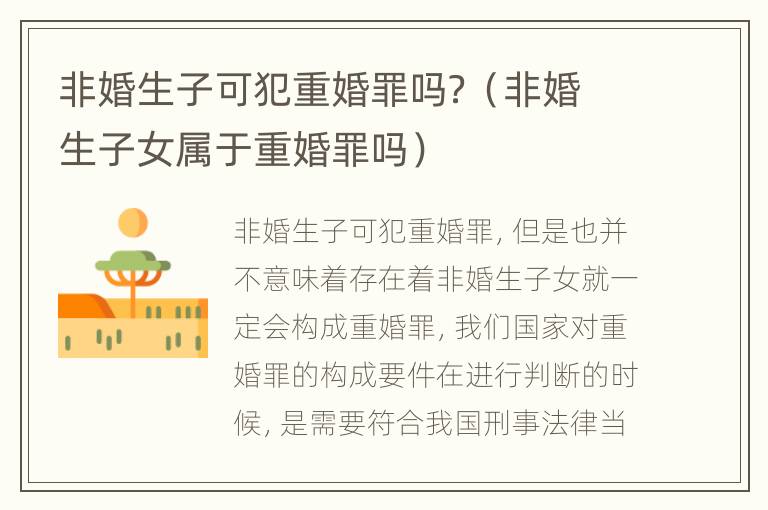 非婚生子可犯重婚罪吗？（非婚生子女属于重婚罪吗）