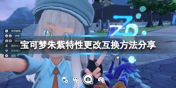 宝可梦朱紫特性怎么更换-特性更改互换方法分享