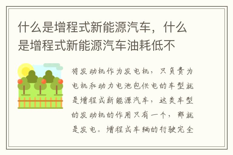 什么是增程式新能源汽车，什么是增程式新能源汽车油耗低不
