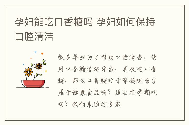孕妇能吃口香糖吗 孕妇如何保持口腔清洁