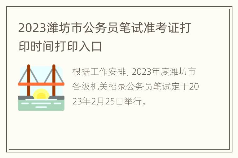 2023潍坊市公务员笔试准考证打印时间打印入口