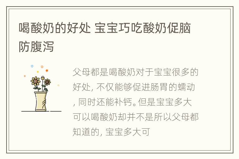 喝酸奶的好处 宝宝巧吃酸奶促脑防腹泻
