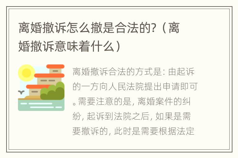 离婚撤诉怎么撤是合法的？（离婚撤诉意味着什么）