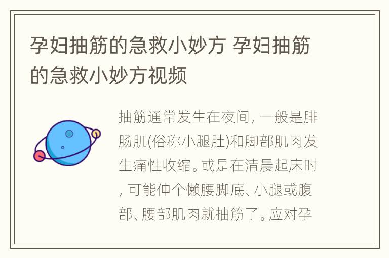 孕妇抽筋的急救小妙方 孕妇抽筋的急救小妙方视频