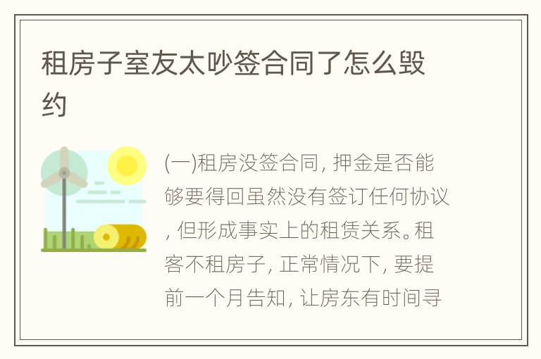 租房子室友太吵签合同了怎么毁约